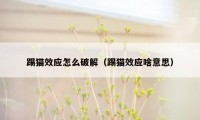 踢猫效应怎么破解（踢猫效应啥意思）