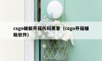 csgo破解开箱代码黑客（csgo开箱辅助软件）