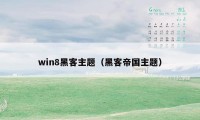 win8黑客主题（黑客帝国主题）