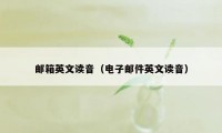 邮箱英文读音（电子邮件英文读音）