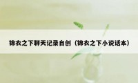 锦衣之下聊天记录自创（锦衣之下小说话本）