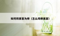 如何拜黑客为师（怎么拜师黑客）