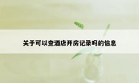 关于可以查酒店开房记录吗的信息