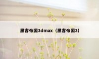 黑客帝国3dmax（黑客帝国3）