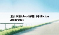 怎么申请icloud邮箱（申请icloud邮箱官网）