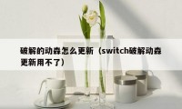 破解的动森怎么更新（switch破解动森更新用不了）