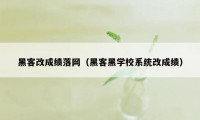 黑客改成绩落网（黑客黑学校系统改成绩）