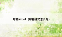 邮箱winet（邮箱格式怎么写）