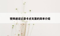 视频通话记录卡点文案的简单介绍