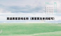 英语黑客游戏名称（黑客英文单词缩写）