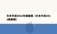 方舟手游2022年破解版（方舟手游2022破解版）