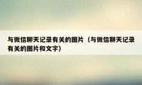 与微信聊天记录有关的图片（与微信聊天记录有关的图片和文字）