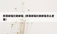 网易邮箱拦截邮箱（网易邮箱拦截邮箱怎么查看）