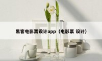 黑客电影票设计app（电影票 设计）