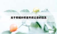 关于照婚纱照查开房记录的信息