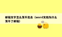 邮箱文字怎么发不出去（word文档为什么发不了邮箱）