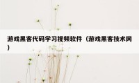 游戏黑客代码学习视频软件（游戏黑客技术网）