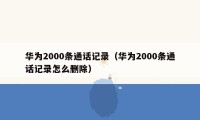 华为2000条通话记录（华为2000条通话记录怎么删除）