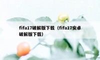 fifa17破解版下载（fifa17安卓破解版下载）