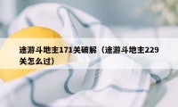 途游斗地主171关破解（途游斗地主229关怎么过）