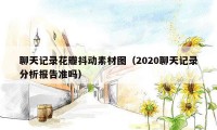 聊天记录花瓣抖动素材图（2020聊天记录分析报告准吗）