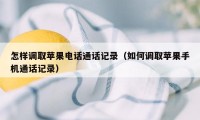 怎样调取苹果电话通话记录（如何调取苹果手机通话记录）