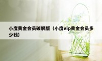 小度黄金会员破解版（小度vip黄金会员多少钱）