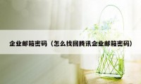 企业邮箱密码（怎么找回腾讯企业邮箱密码）