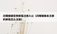 闪耀暖暖官网邮箱注册入口（闪耀暖暖未注册的邮箱怎么注册）