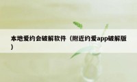 本地爱约会破解软件（附近约爱app破解版）