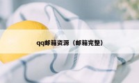 qq邮箱资源（邮箱完整）