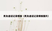 男友通话记录模板（男友通话记录模板图片）