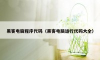 黑客电脑程序代码（黑客电脑运行代码大全）