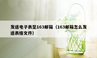 发送电子表至163邮箱（163邮箱怎么发送表格文件）