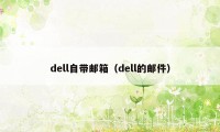 dell自带邮箱（dell的邮件）