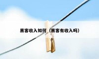 黑客收入如何（黑客有收入吗）