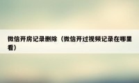 微信开房记录删除（微信开过视频记录在哪里看）