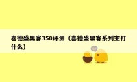 喜德盛黑客350评测（喜德盛黑客系列主打什么）