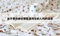 关于查开房记录能查同住的人吗的信息