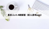 某巨人v3.4破解版（巨人游戏app）