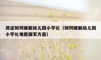 简述如何破解幼儿园小学化（如何破解幼儿园小学化难题国家方面）