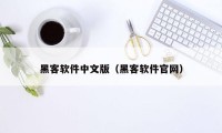 黑客软件中文版（黑客软件官网）