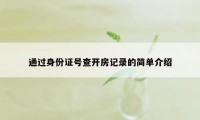 通过身份证号查开房记录的简单介绍