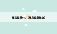 开房记录csv（开房记录被查）