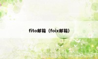 fito邮箱（foix邮箱）