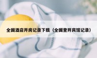 全国酒店开房记录下载（全国查开宾馆记录）