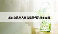 怎么查找别人开房记录吗的简单介绍