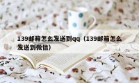 139邮箱怎么发送到qq（139邮箱怎么发送到微信）