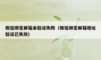 微信绑定邮箱未验证失败（微信绑定邮箱地址验证已失效）