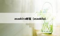 asaakira邮箱（asaakila）